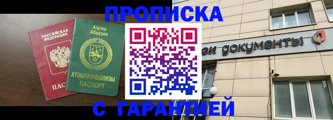 прописка в Фурманове